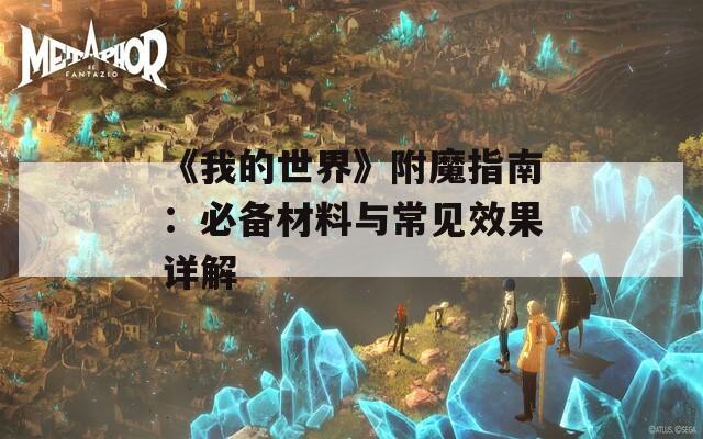 《我的世界》附魔指南：必备材料与常见效果详解