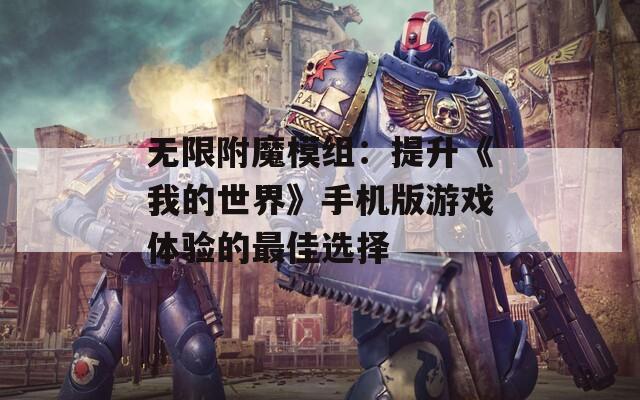 无限附魔模组：提升《我的世界》手机版游戏体验的最佳选择