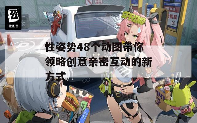 性姿势48个动图带你领略创意亲密互动的新方式