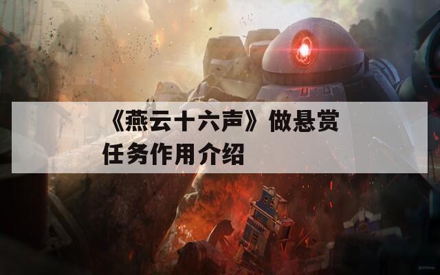 《燕云十六声》做悬赏任务作用介绍