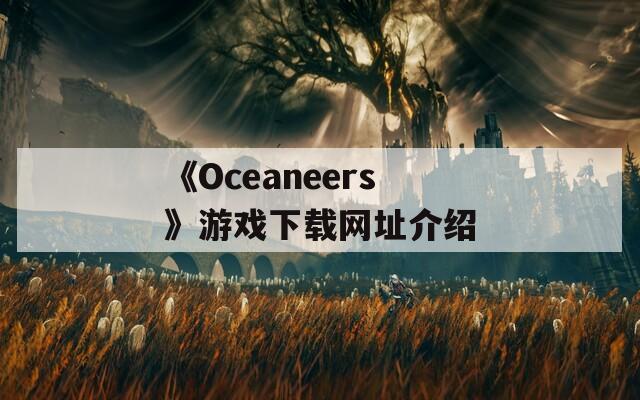 《Oceaneers》游戏下载网址介绍