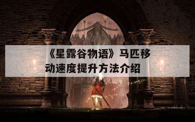 《星露谷物语》马匹移动速度提升方法介绍