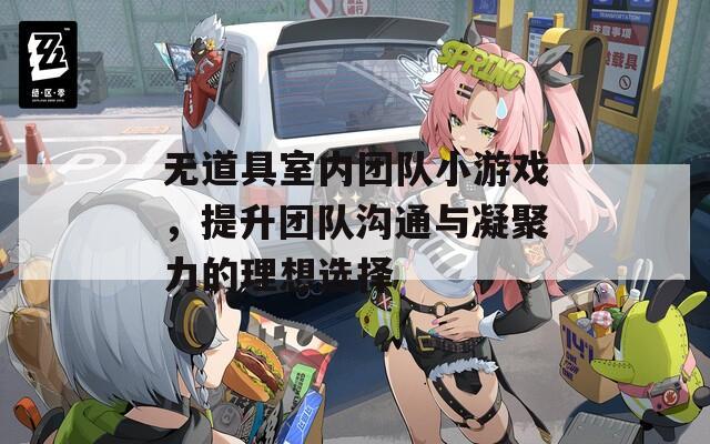 无道具室内团队小游戏，提升团队沟通与凝聚力的理想选择