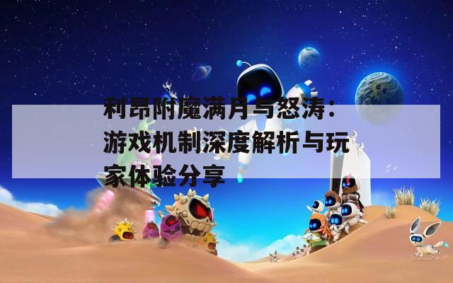 利昂附魔满月与怒涛：游戏机制深度解析与玩家体验分享