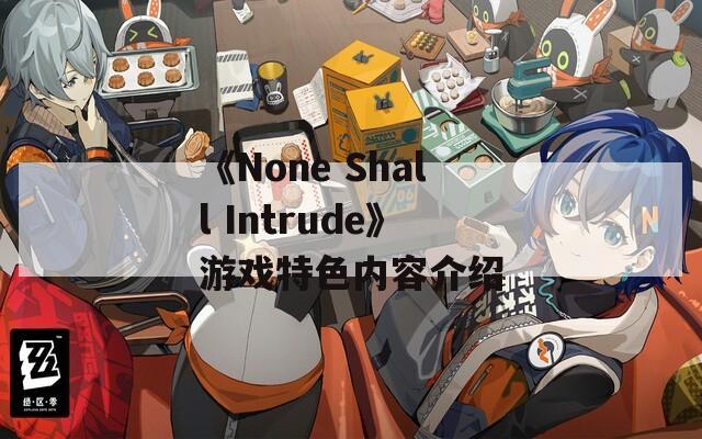 《None Shall Intrude》游戏特色内容介绍