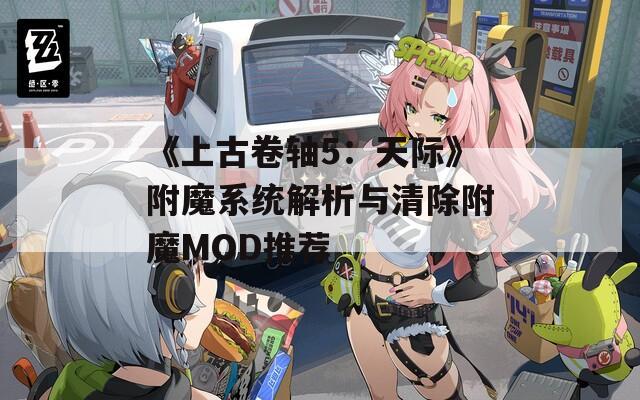 《上古卷轴5：天际》附魔系统解析与清除附魔MOD推荐