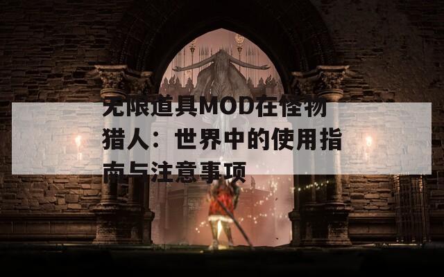 无限道具MOD在怪物猎人：世界中的使用指南与注意事项