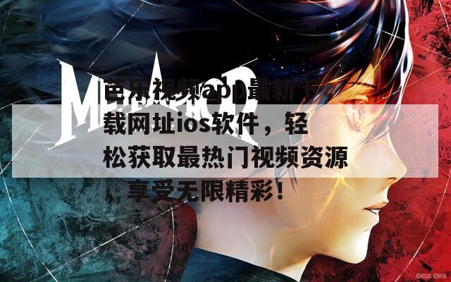 芭乐视频app最新下载网址ios软件，轻松获取最热门视频资源，享受无限精彩！