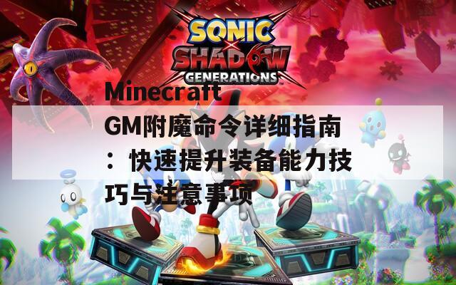 Minecraft GM附魔命令详细指南：快速提升装备能力技巧与注意事项