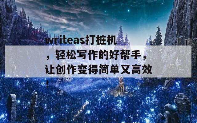 writeas打桩机，轻松写作的好帮手，让创作变得简单又高效！