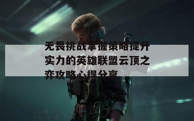 无畏挑战掌握策略提升实力的英雄联盟云顶之弈攻略心得分享