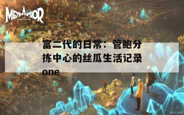 富二代的日常：管鲍分拣中心的丝瓜生活记录one