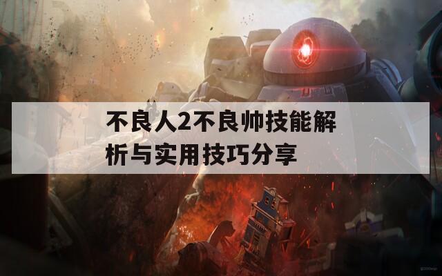 不良人2不良帅技能解析与实用技巧分享