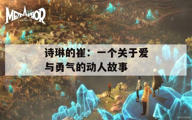 诗琳的崔：一个关于爱与勇气的动人故事