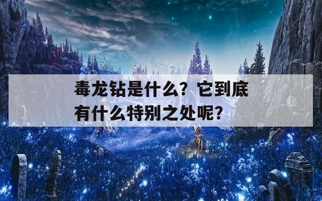 毒龙钻是什么？它到底有什么特别之处呢？