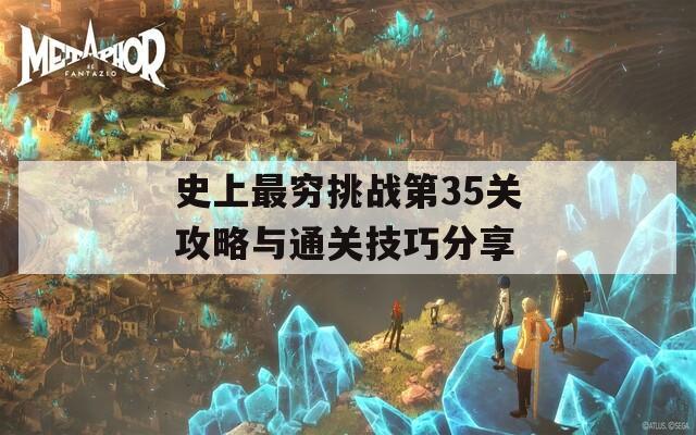 史上最穷挑战第35关攻略与通关技巧分享