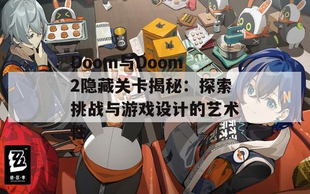 Doom与Doom 2隐藏关卡揭秘：探索挑战与游戏设计的艺术性