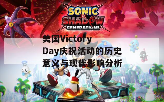 美国Victory Day庆祝活动的历史意义与现代影响分析