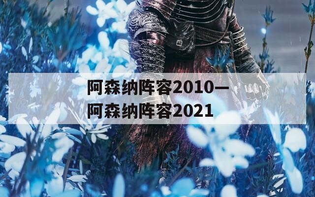 阿森纳阵容2010—阿森纳阵容2021