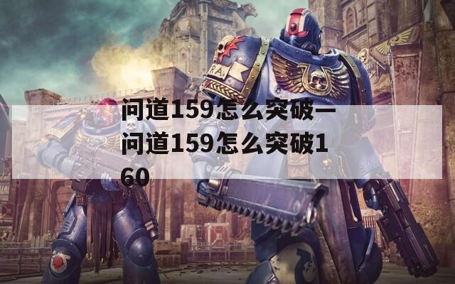 问道159怎么突破—问道159怎么突破160