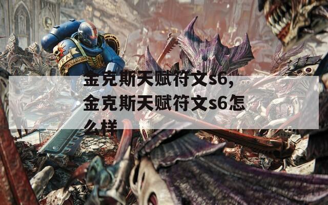 金克斯天赋符文s6,金克斯天赋符文s6怎么样