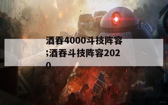 酒吞4000斗技阵容;酒吞斗技阵容2020