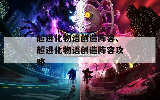 超进化物语创造阵容、超进化物语创造阵容攻略